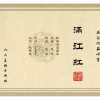 满江红 01