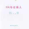 534号征婚人 01