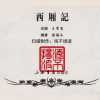 020西厢记 01